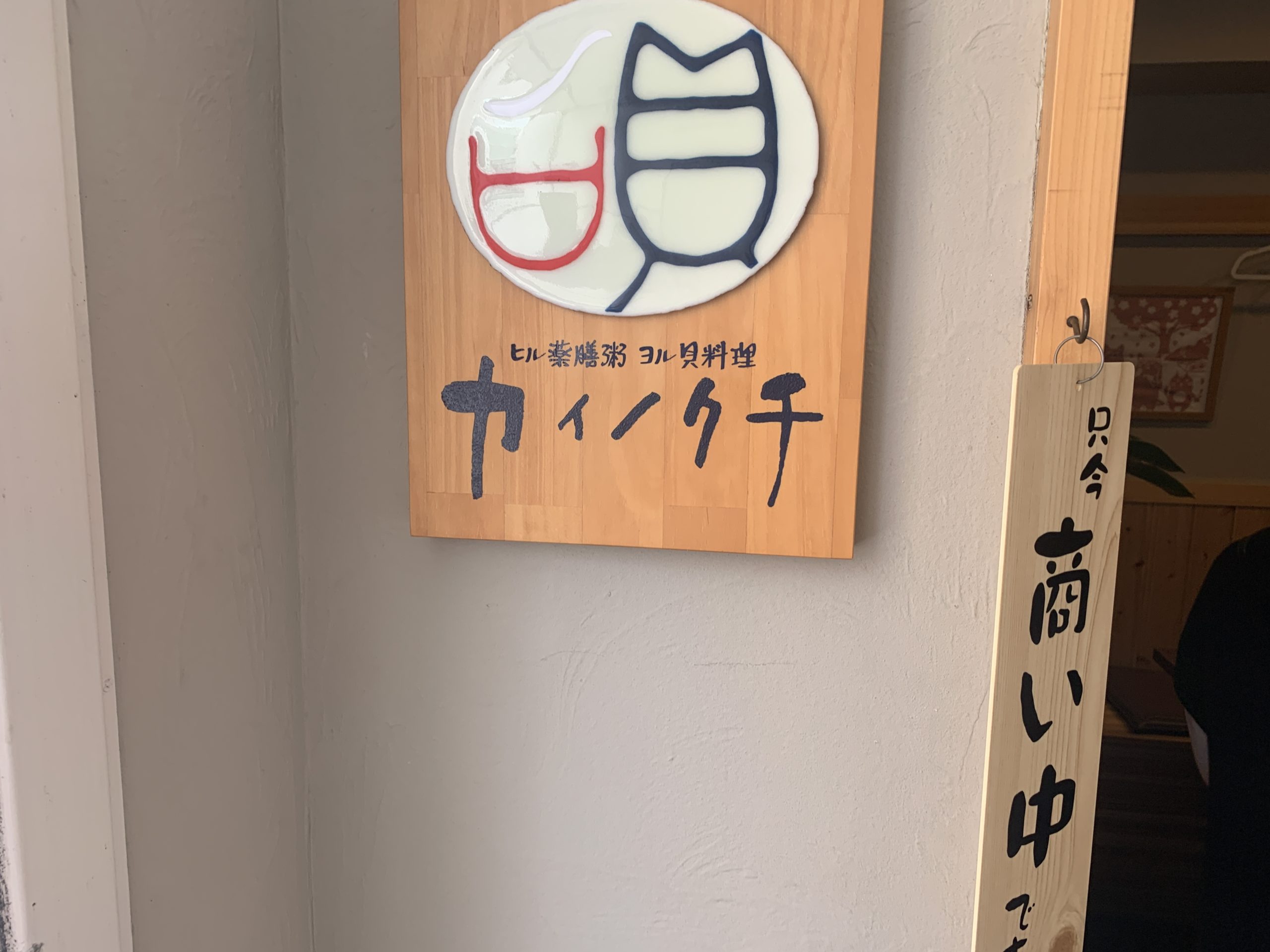 ﾋﾙ薬膳粥 ﾖﾙ貝料理 ｢カイノクチ｣｜神戸市中央区北長狭通