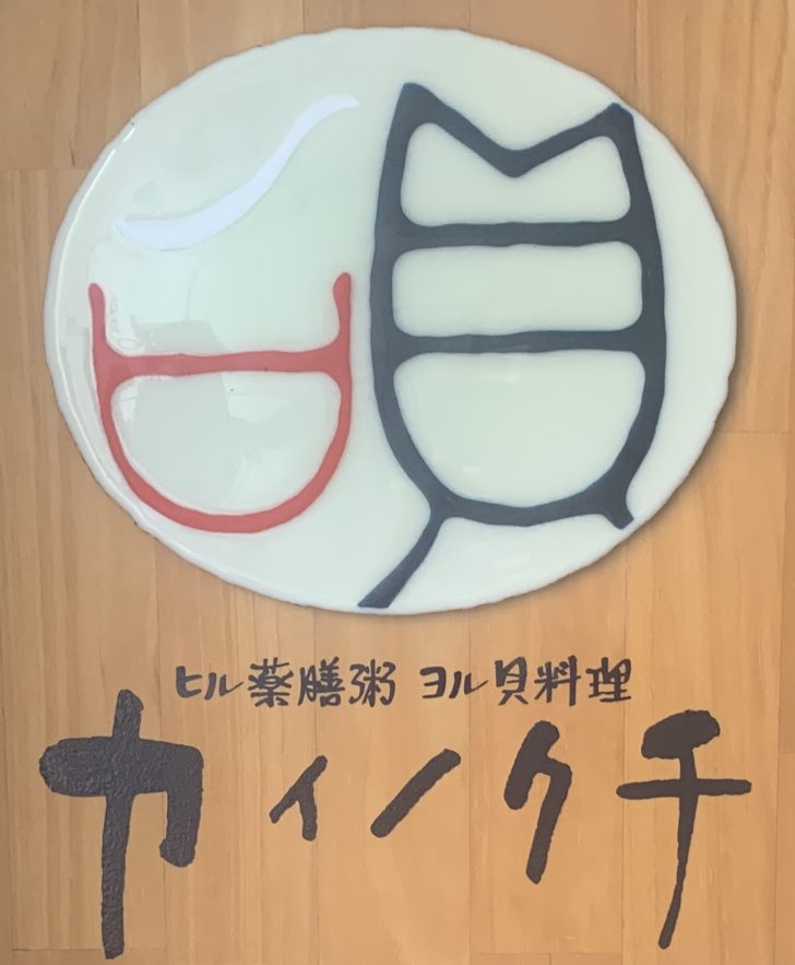 ﾋﾙ薬膳粥 ﾖﾙ貝料理 ｢カイノクチ｣｜神戸市中央区北長狭通
