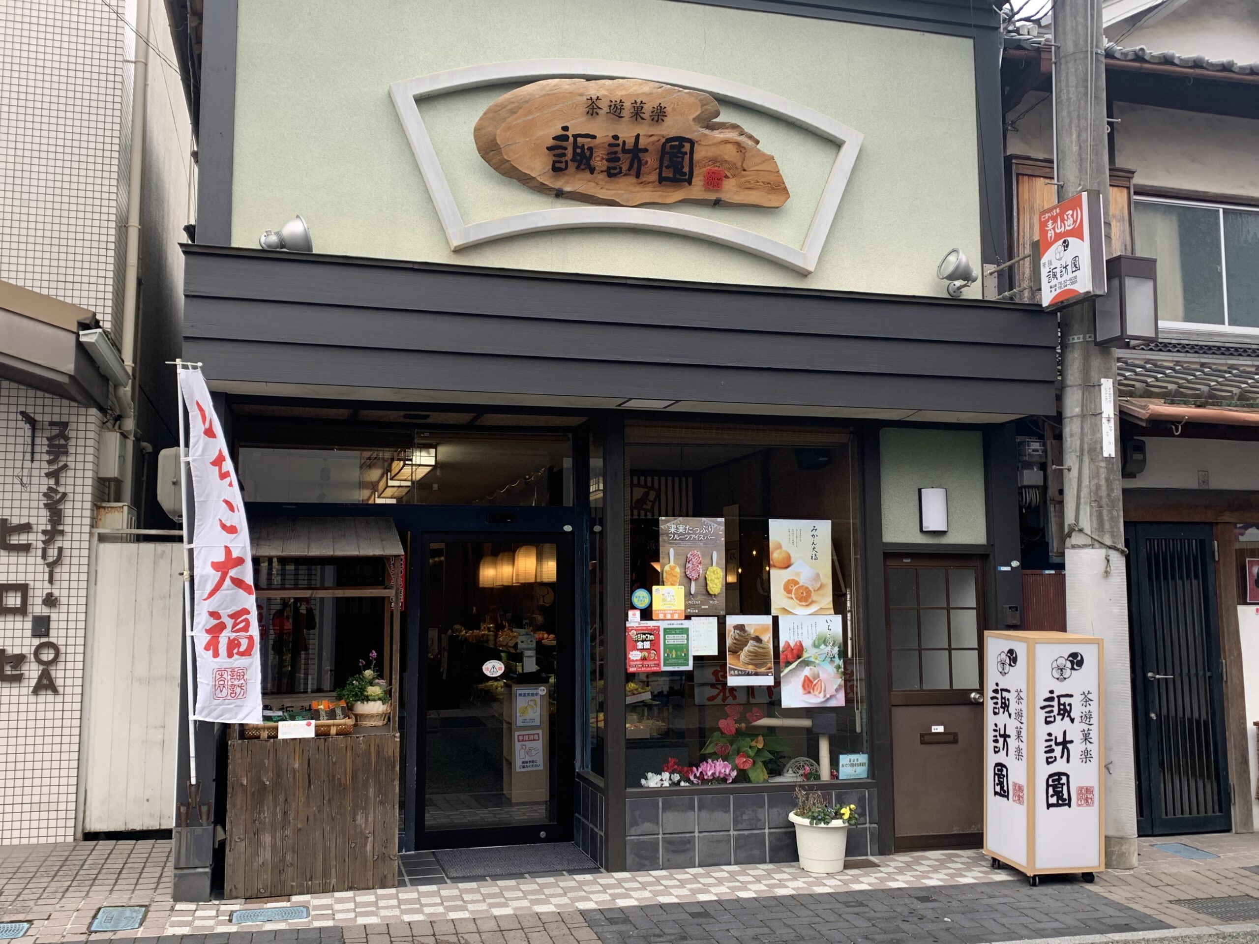 茶遊菓楽　諏訪園　篠山店｜丹波篠山市二階町
