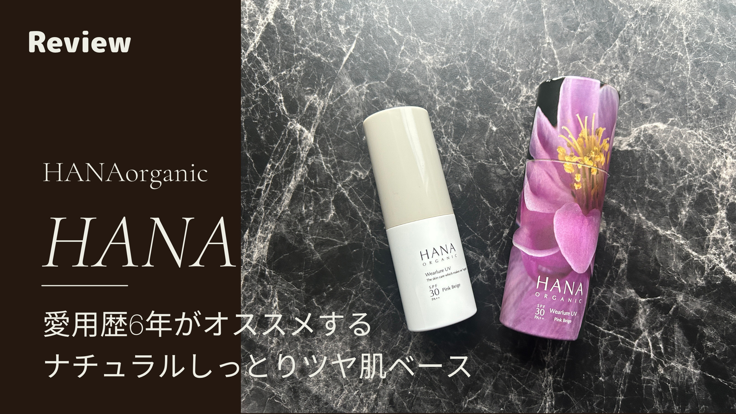 【レビュー！】HANAオーガニック（HANAorganic）UVミルク