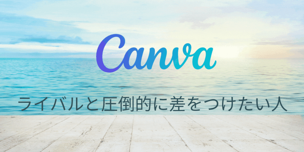 【はじめました！】Canvaを使った誰でも簡単にできるテンプレート販売