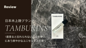 新品未使用 韓国 TAMBURINS LALE ラーレ 香水 - ユニセックス