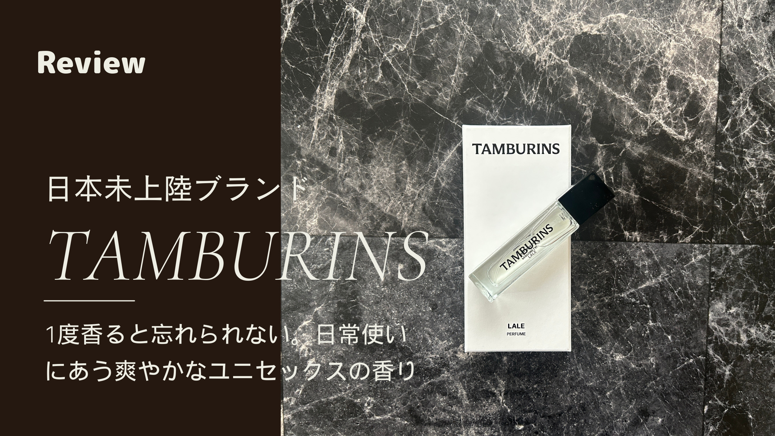 【レビュー！】韓国でも売り切れ続出！日本未上陸香水ブランド「TAMBURINS」の「LALE」