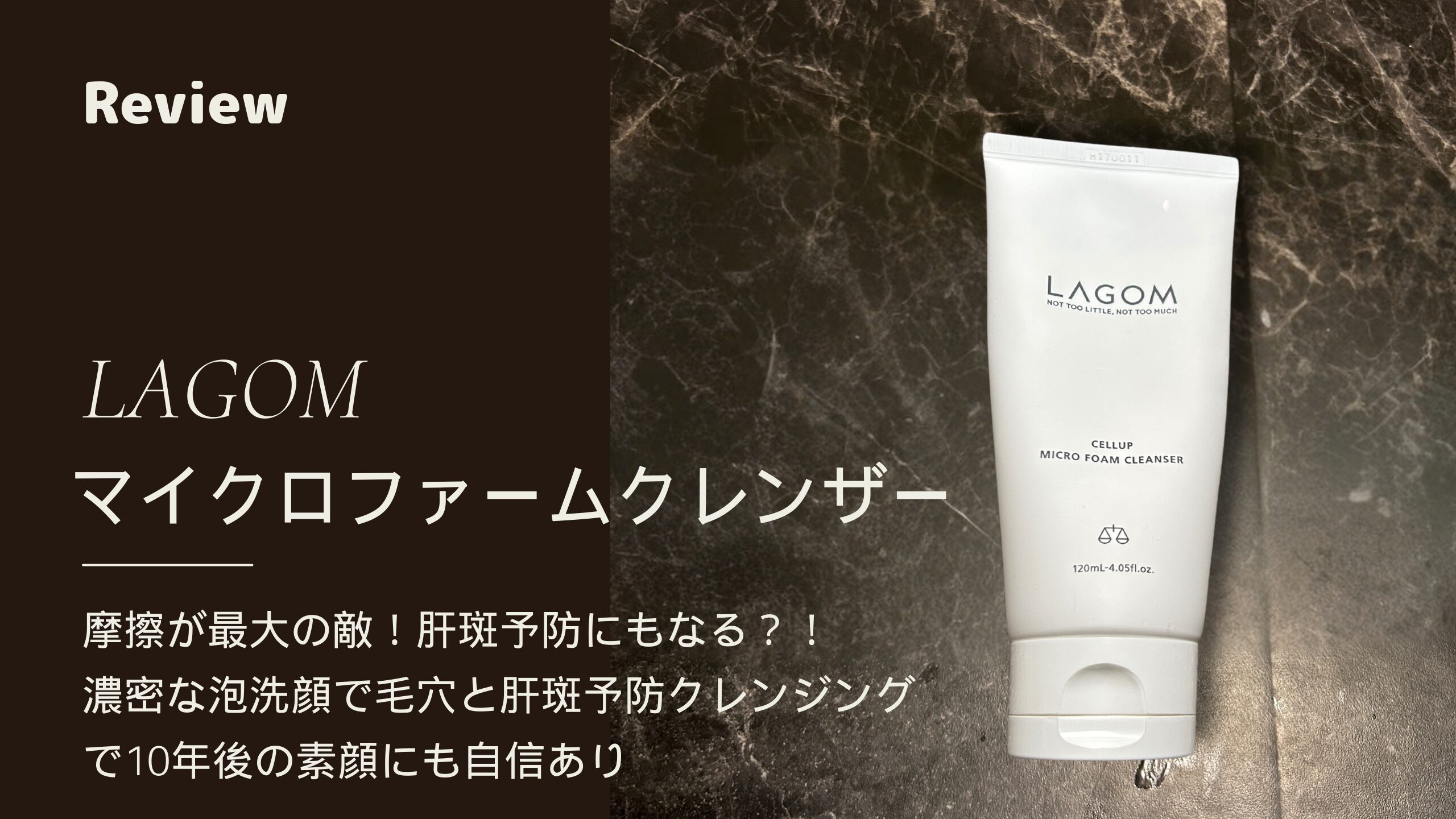 【レビュー！】美しさと保湿力を両立「LAGOM MICRO FOAM CLEANSE」の泡洗顔は魔法