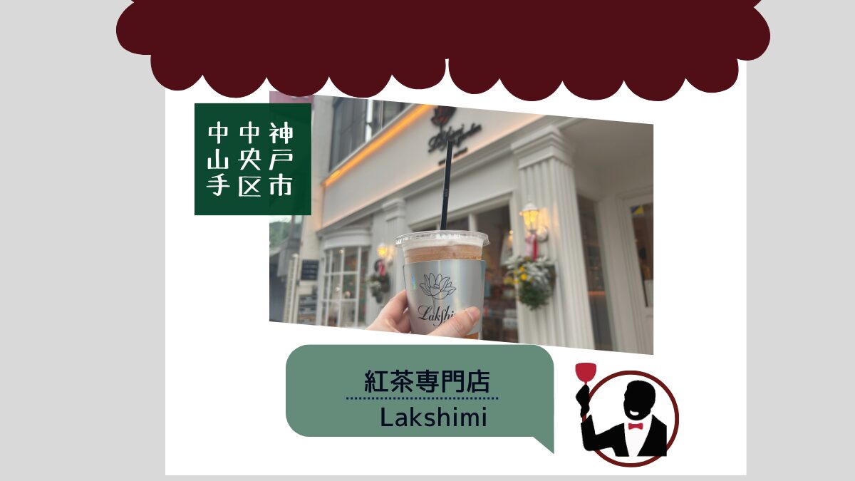 紅茶専門店 ラクシュミー Lakshimi｜神戸市中央区中山手通
